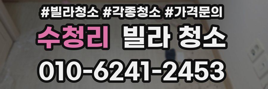 수청리 빌라 청소