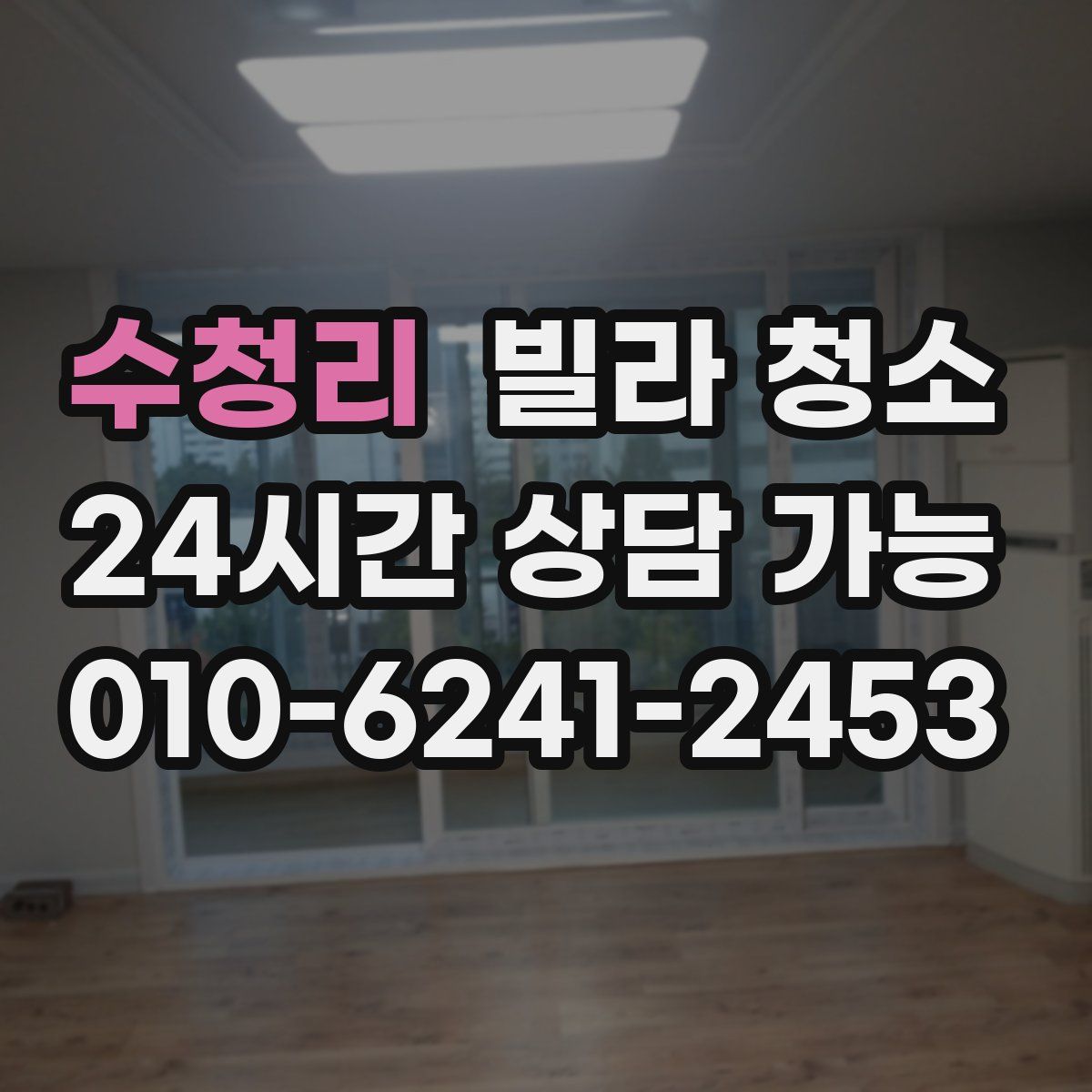 수청리 빌라 청소