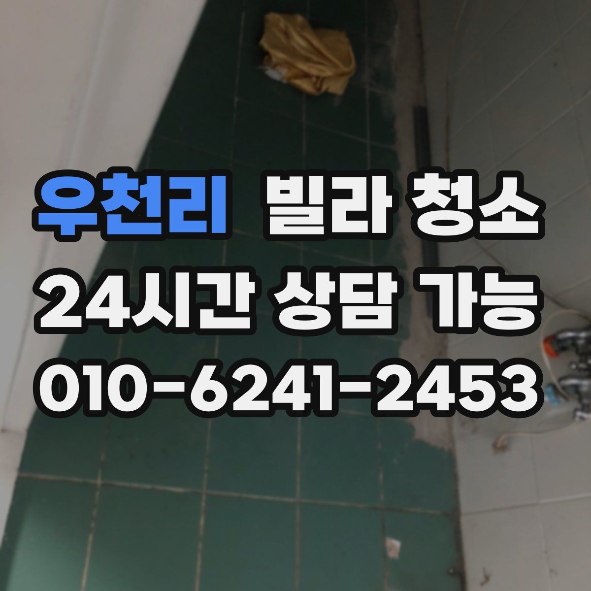 우천리 빌라 청소