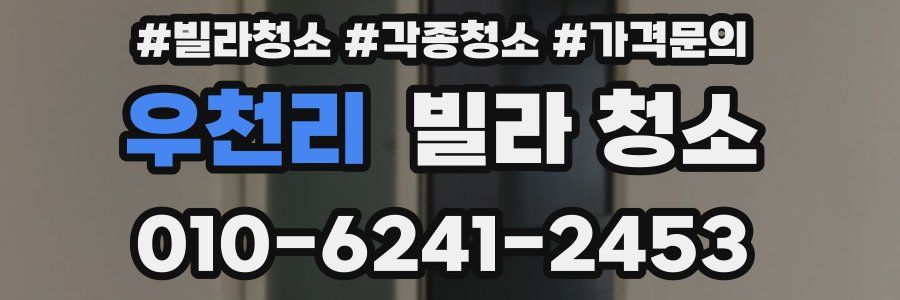 우천리 빌라 청소