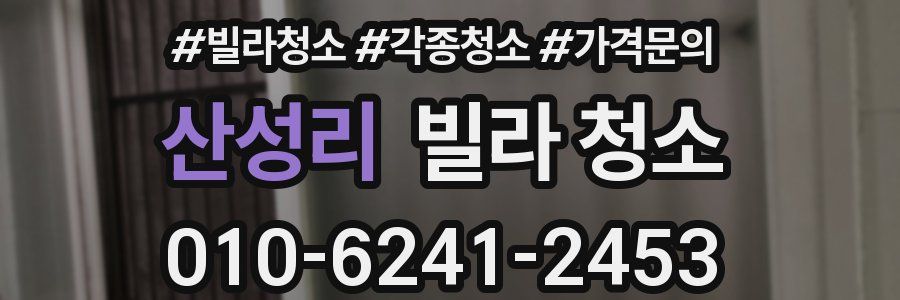 산성리 빌라 청소