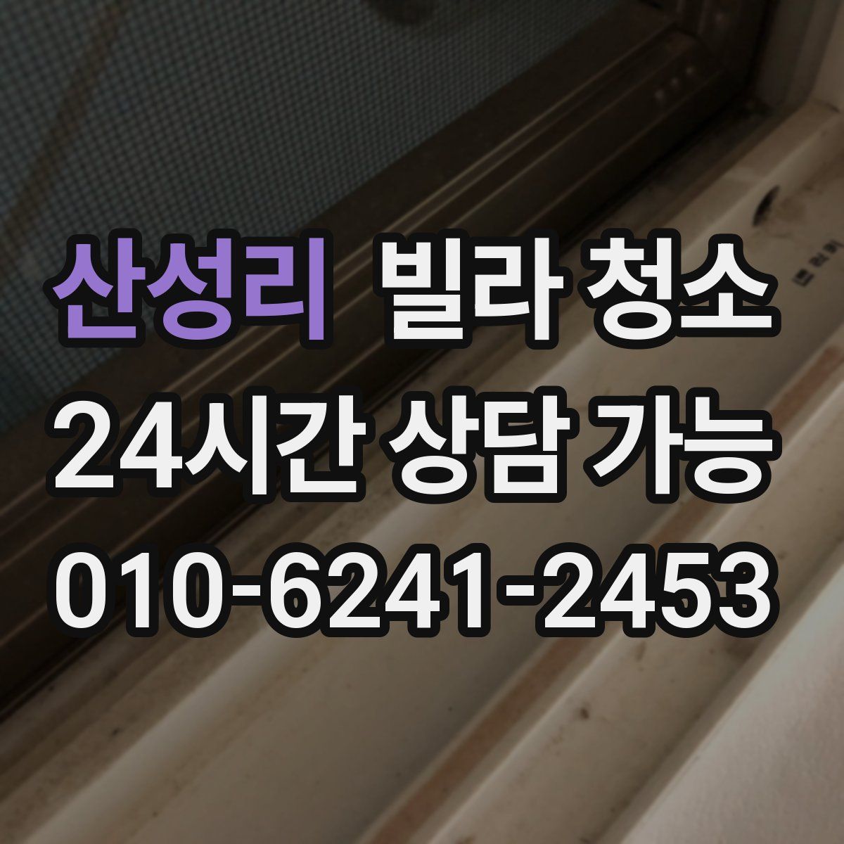 산성리 빌라 청소