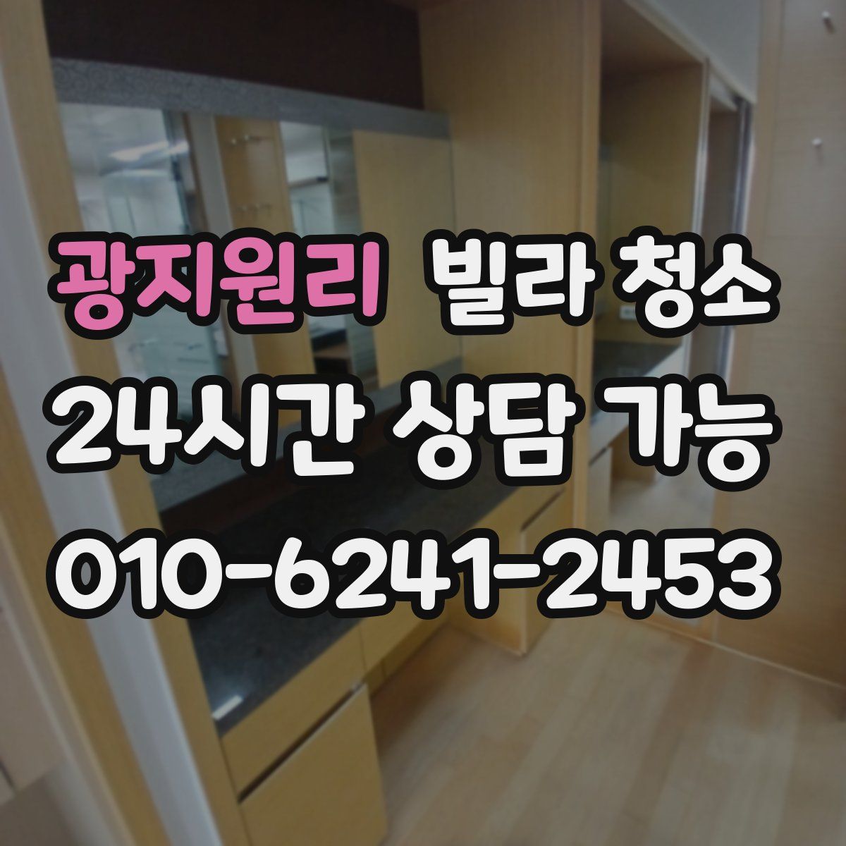 광지원리 빌라 청소