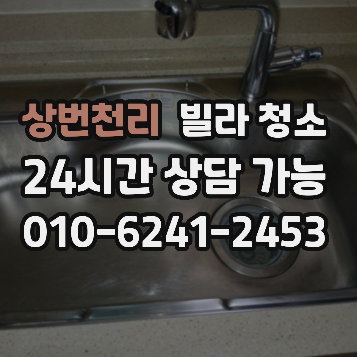 상번천리 빌라 청소