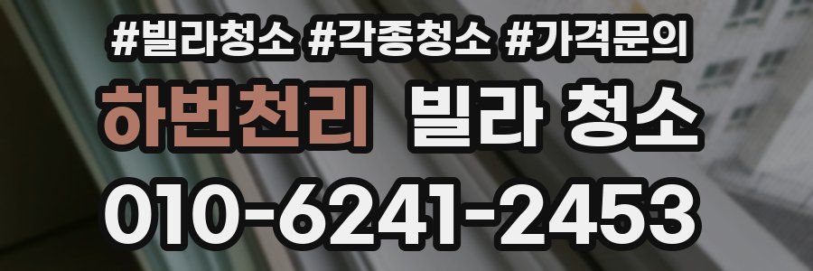 하번천리 빌라 청소