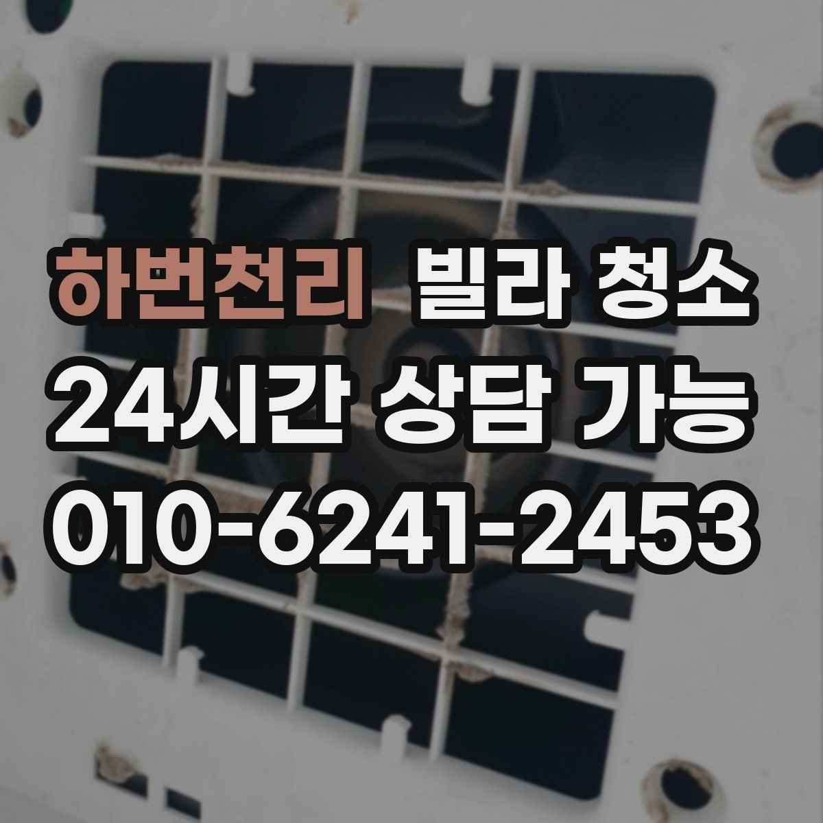 하번천리 빌라 청소