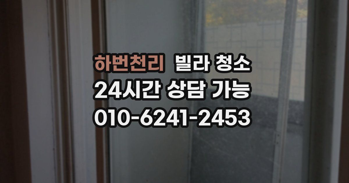 하번천리 빌라 청소