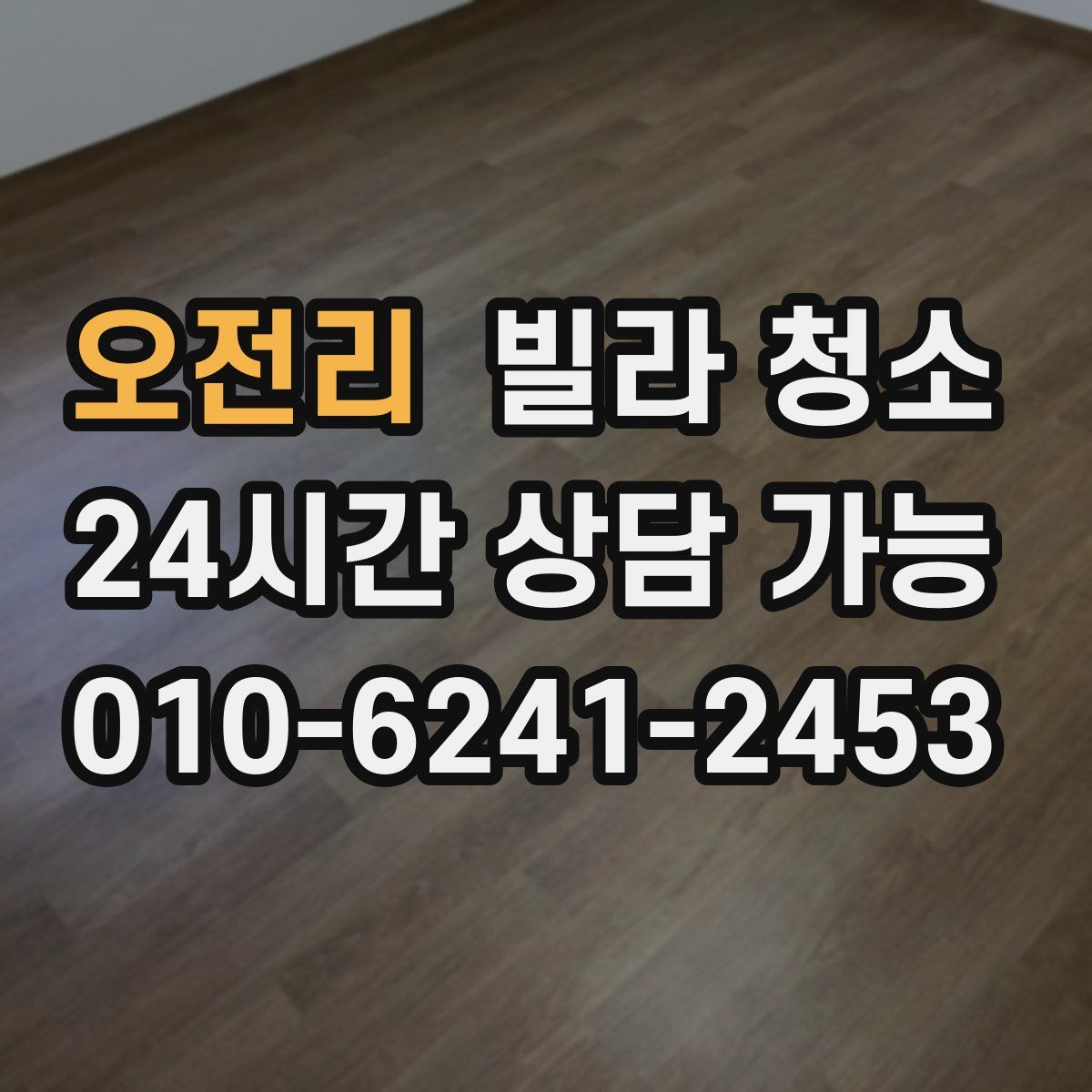 오전리 빌라 청소