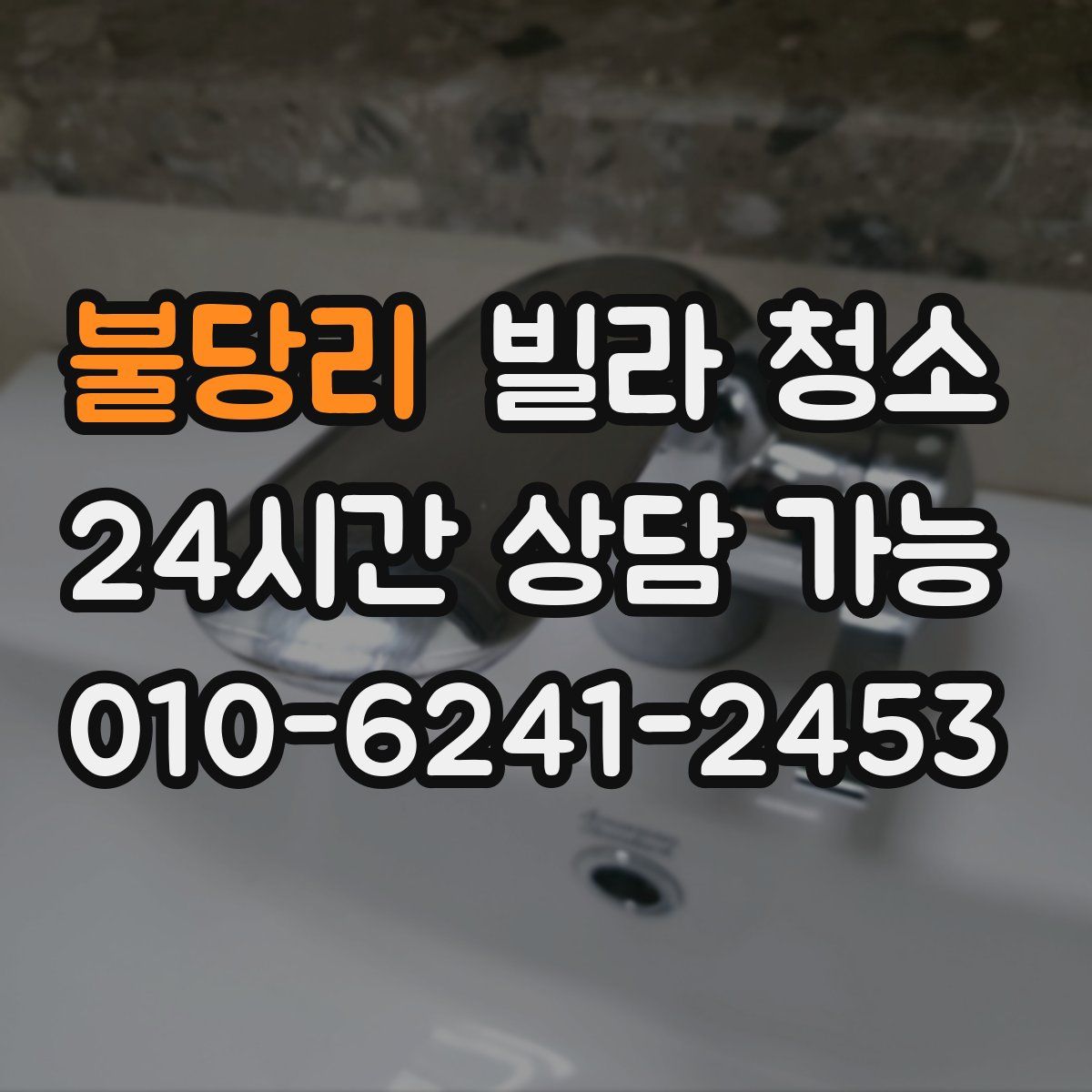 불당리 빌라 청소