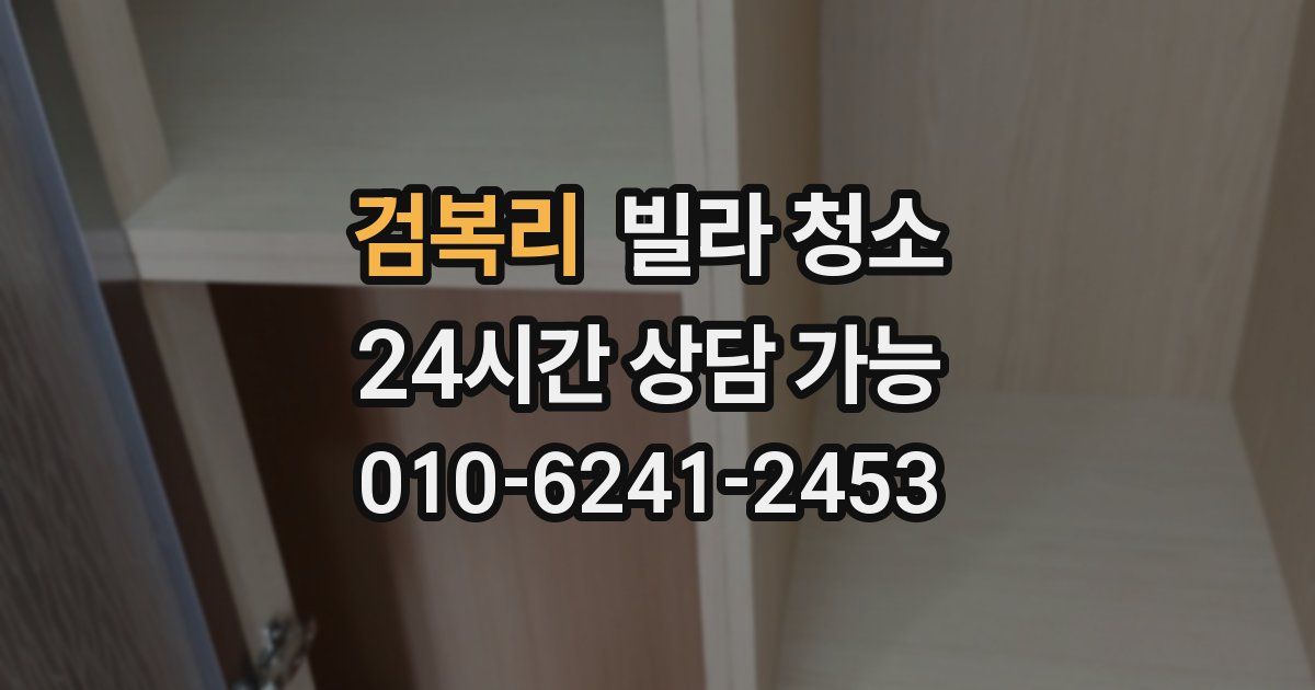 검복리 빌라 청소