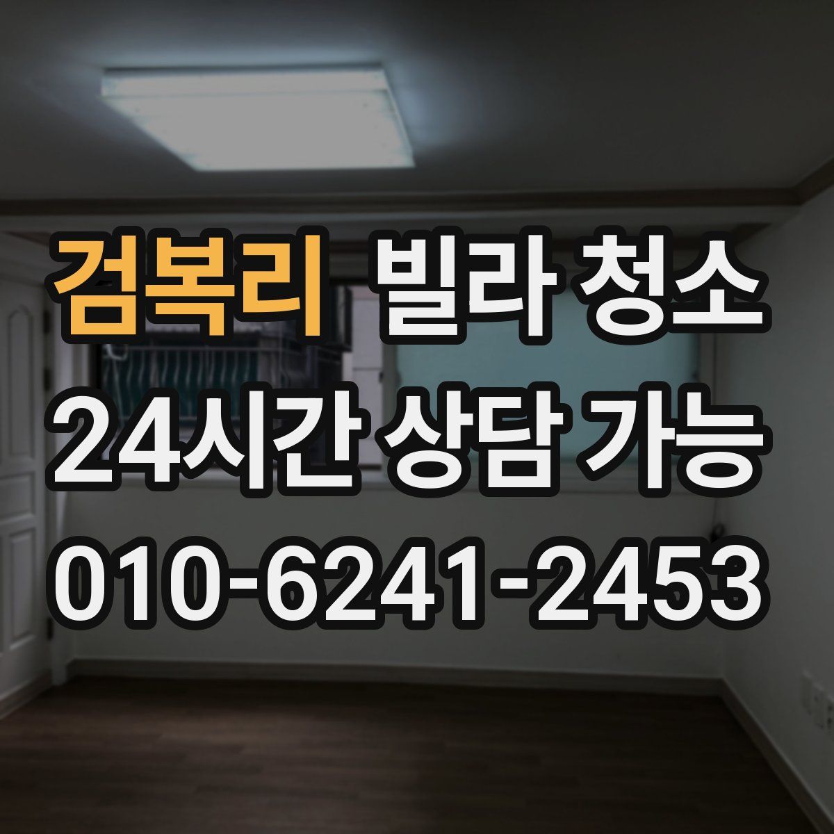 검복리 빌라 청소