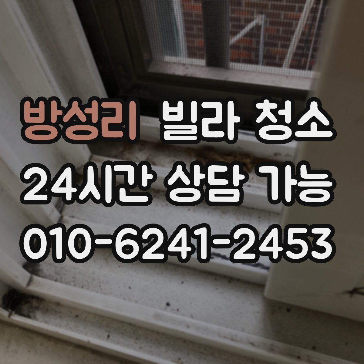 방성리 빌라 청소