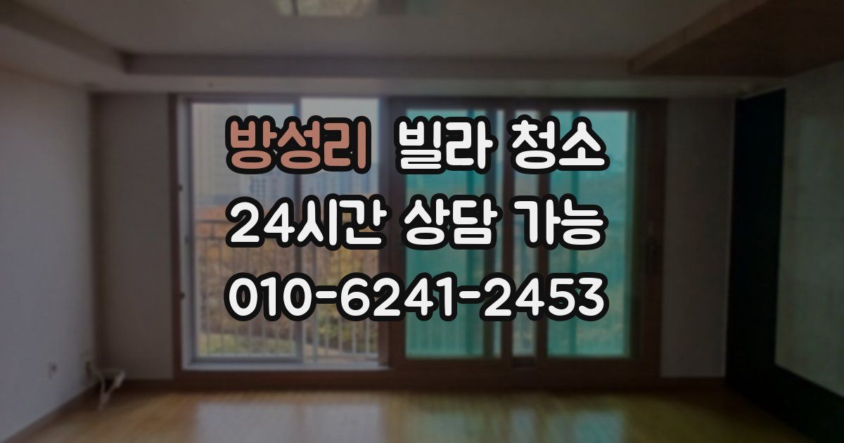 방성리 빌라 청소