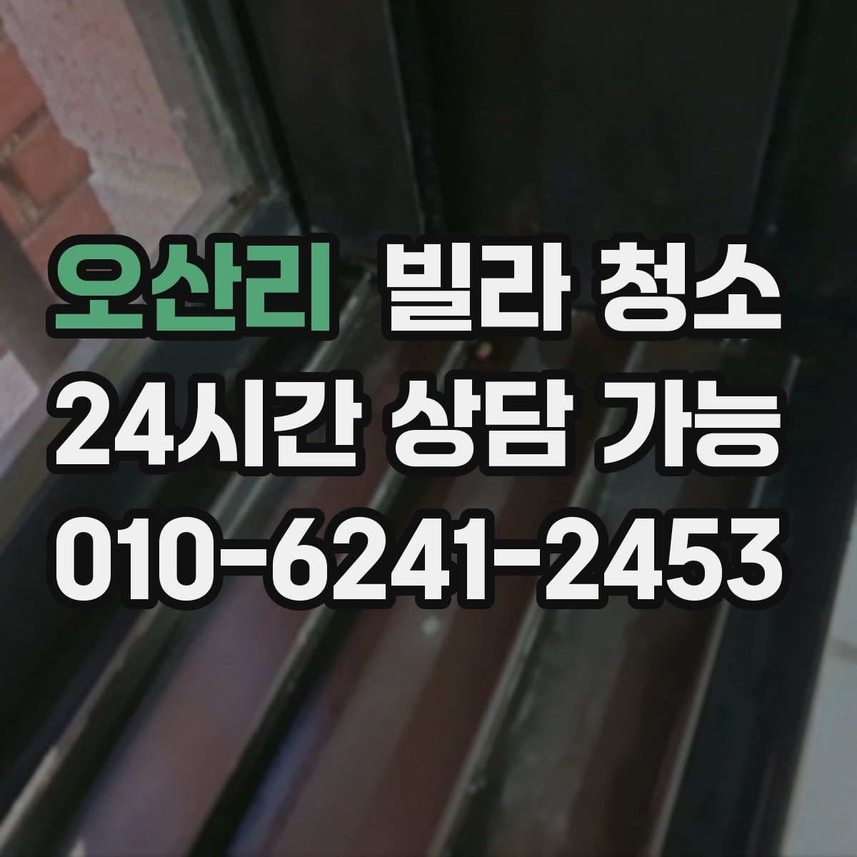 오산리 빌라 청소