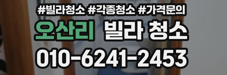 오산리 빌라 청소