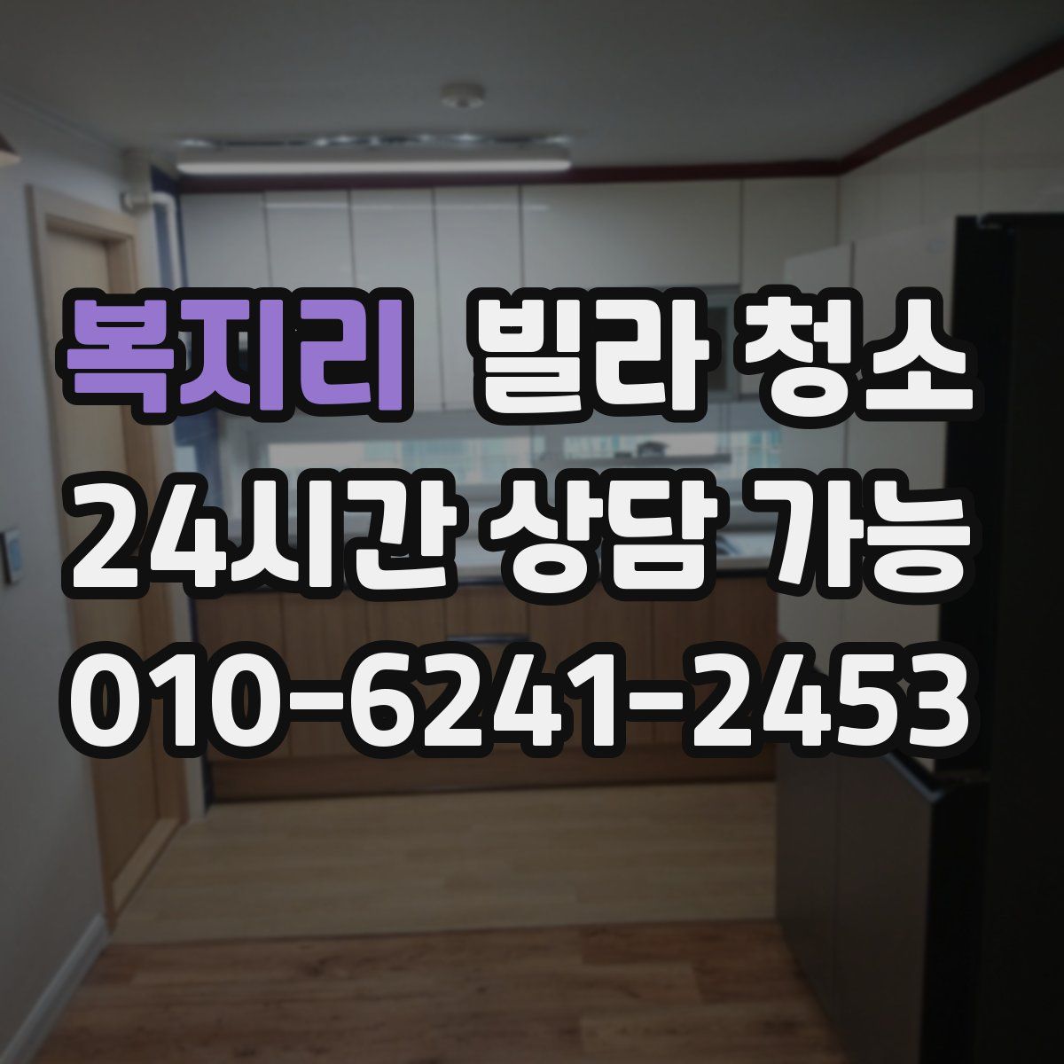 복지리 빌라 청소