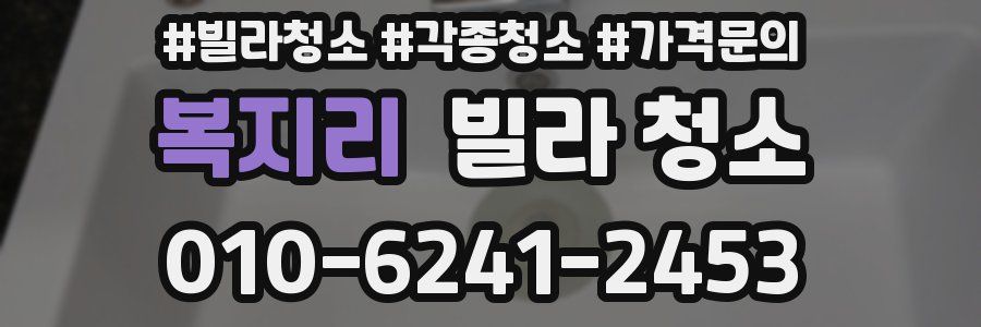 복지리 빌라 청소