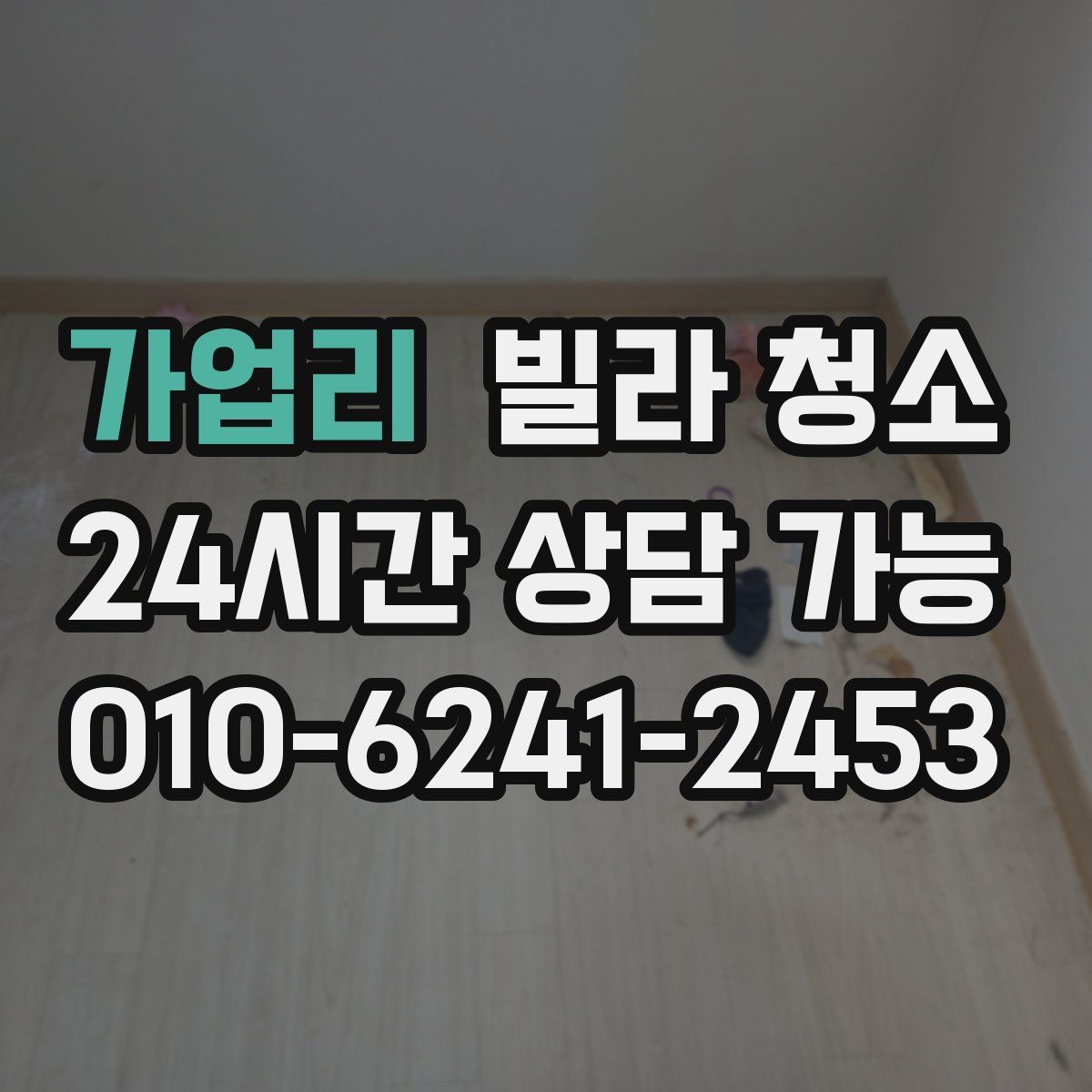 가업리 빌라 청소