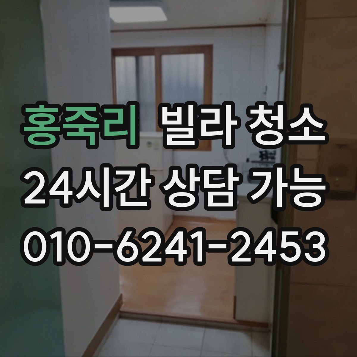 홍죽리 빌라 청소