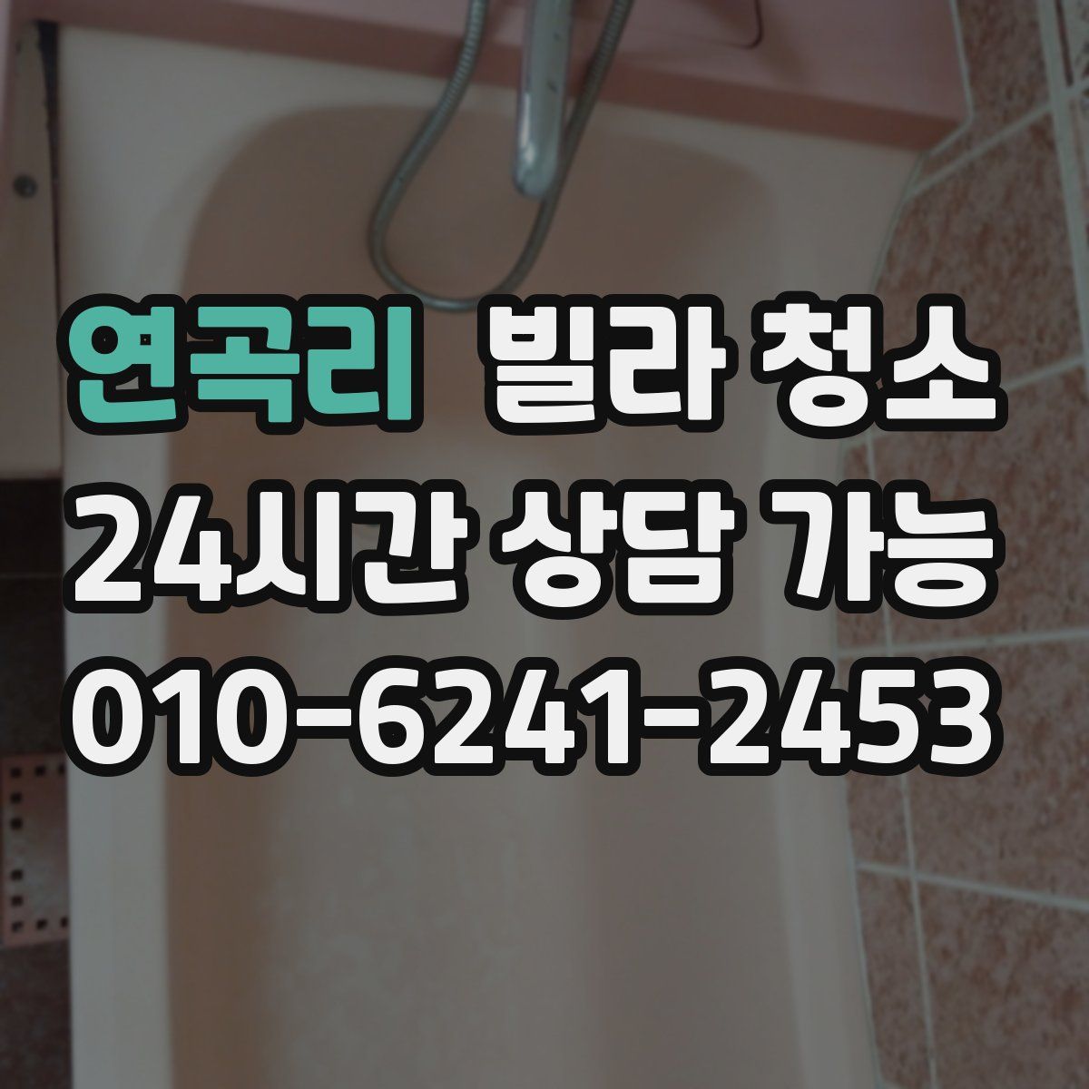 연곡리 빌라 청소