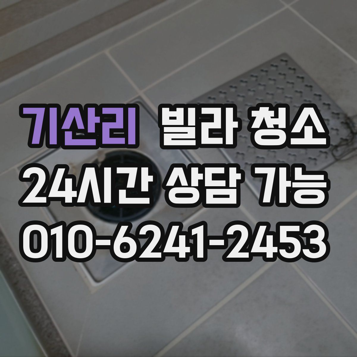 기산리 빌라 청소