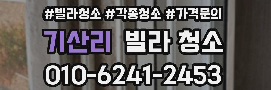 기산리 빌라 청소