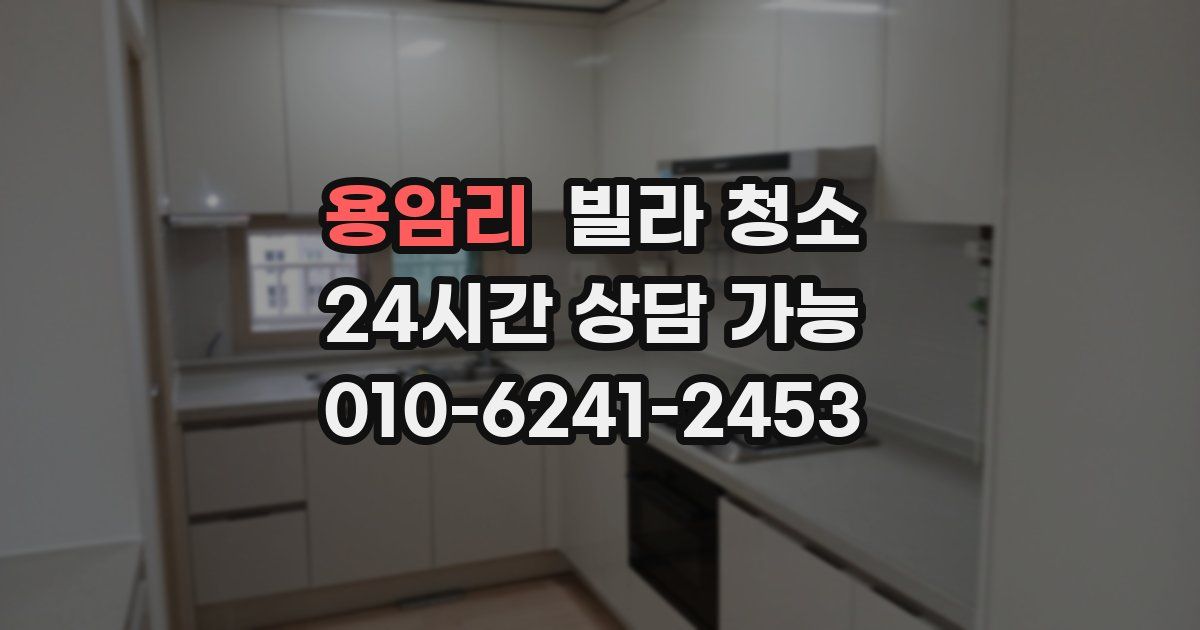 용암리 빌라 청소