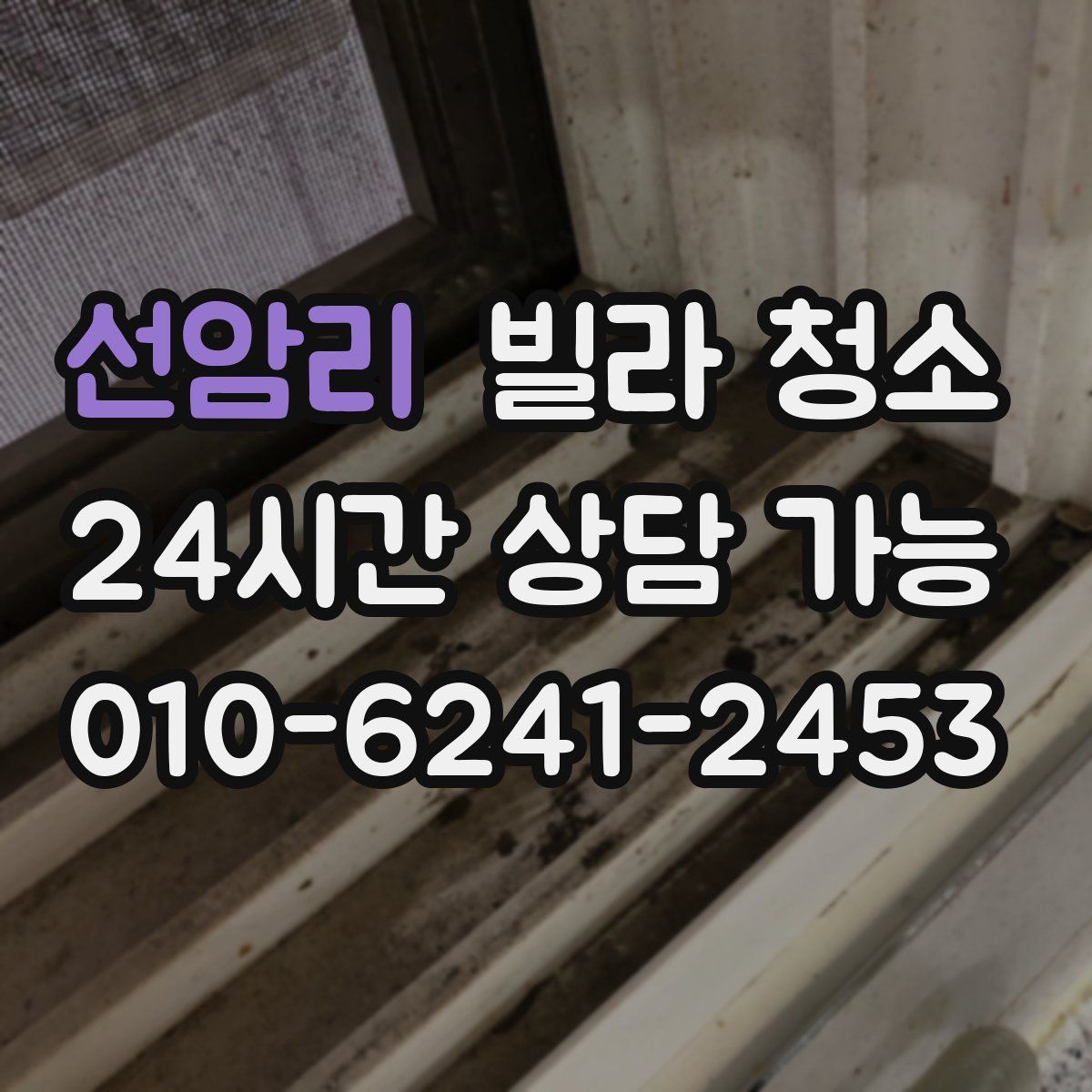 선암리 빌라 청소