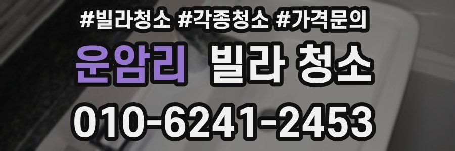 운암리 빌라 청소