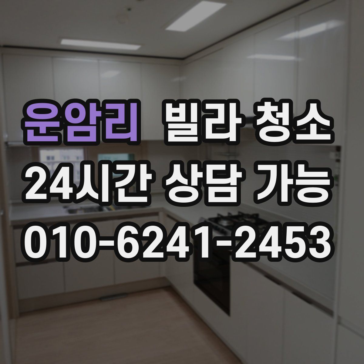 운암리 빌라 청소