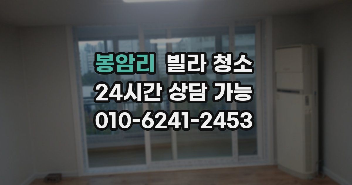 봉암리 빌라 청소