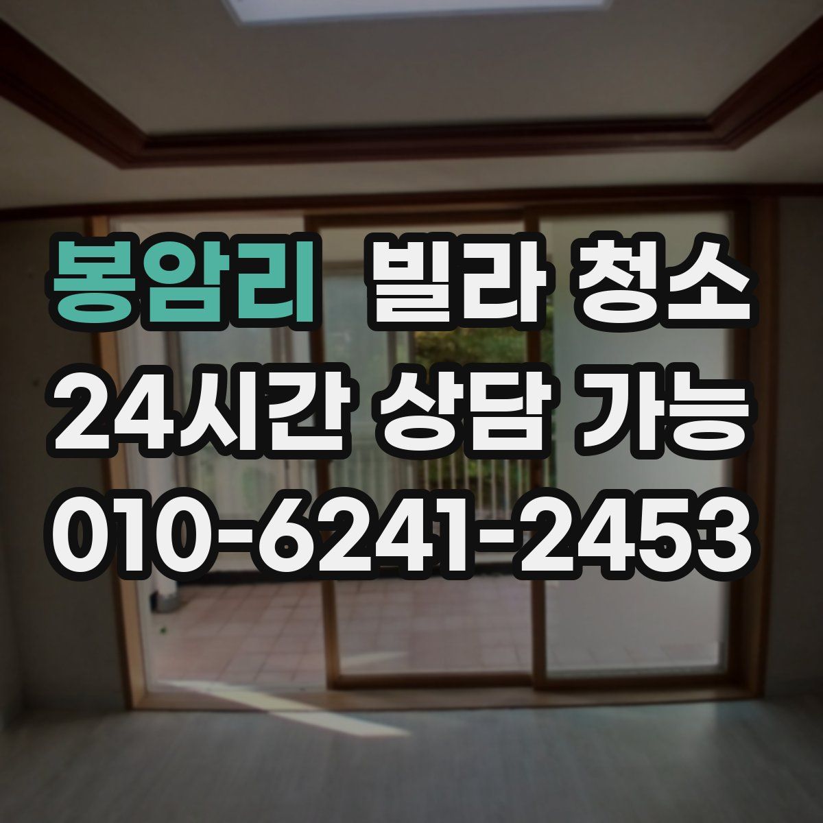 봉암리 빌라 청소