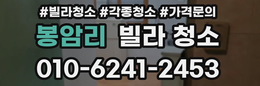 봉암리 빌라 청소