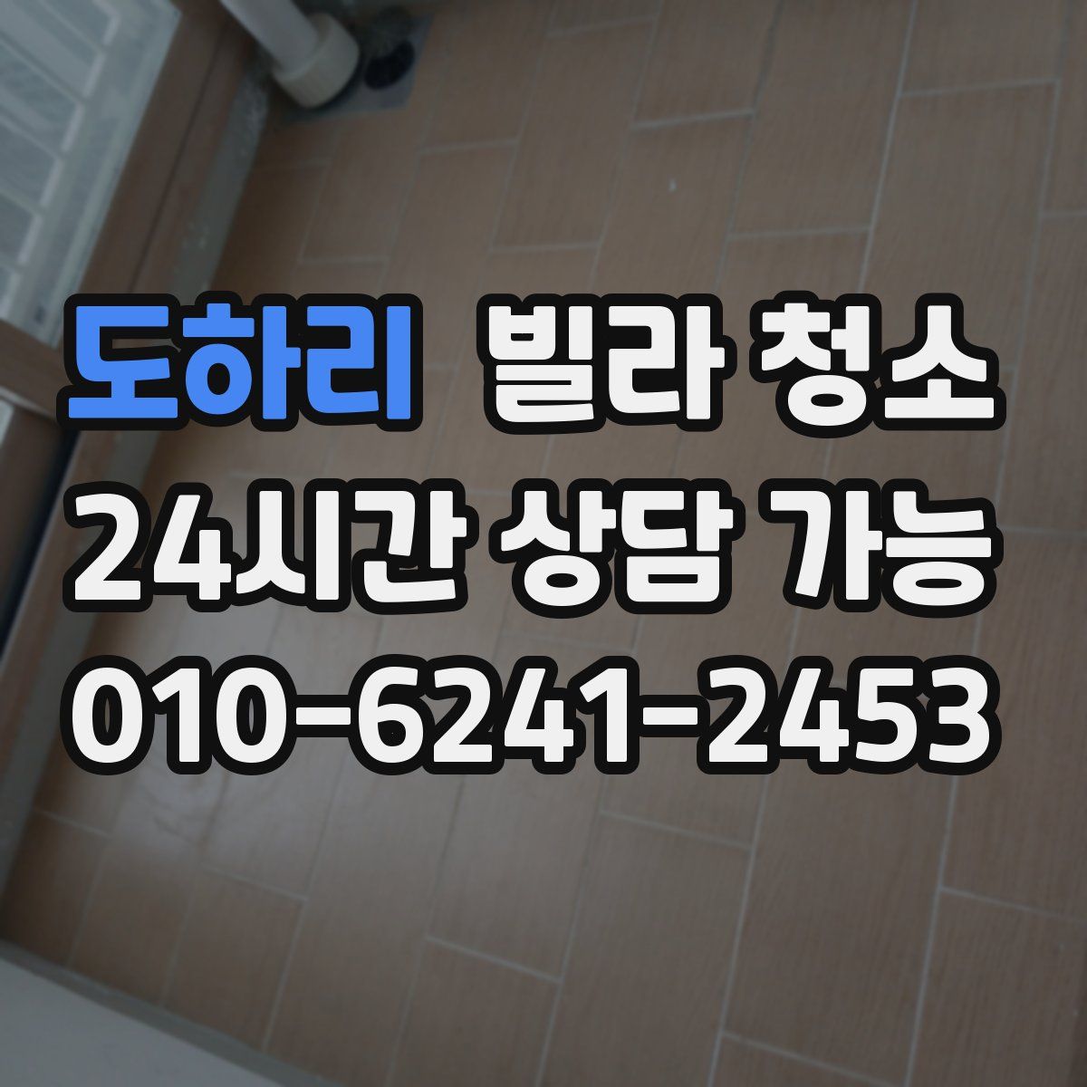 도하리 빌라 청소