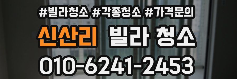 신산리 빌라 청소