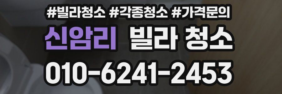 신암리 빌라 청소