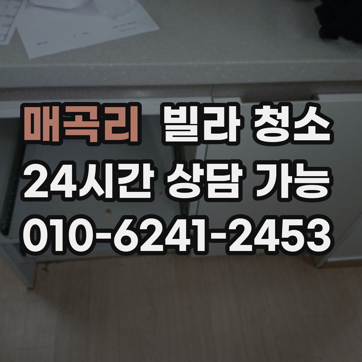 매곡리 빌라 청소