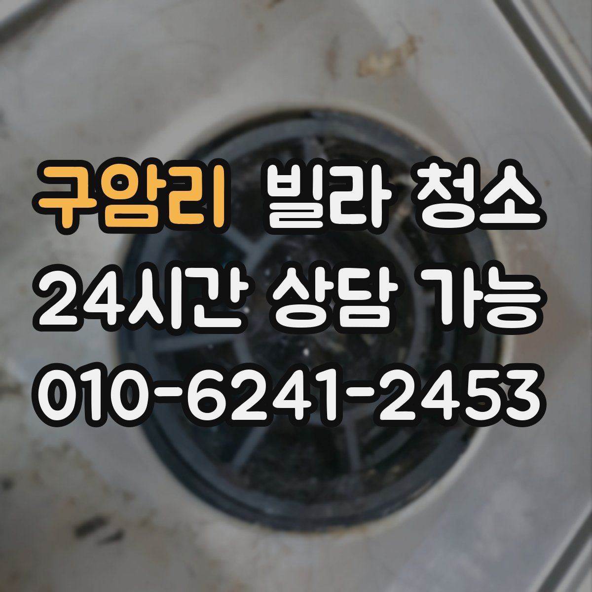 구암리 빌라 청소