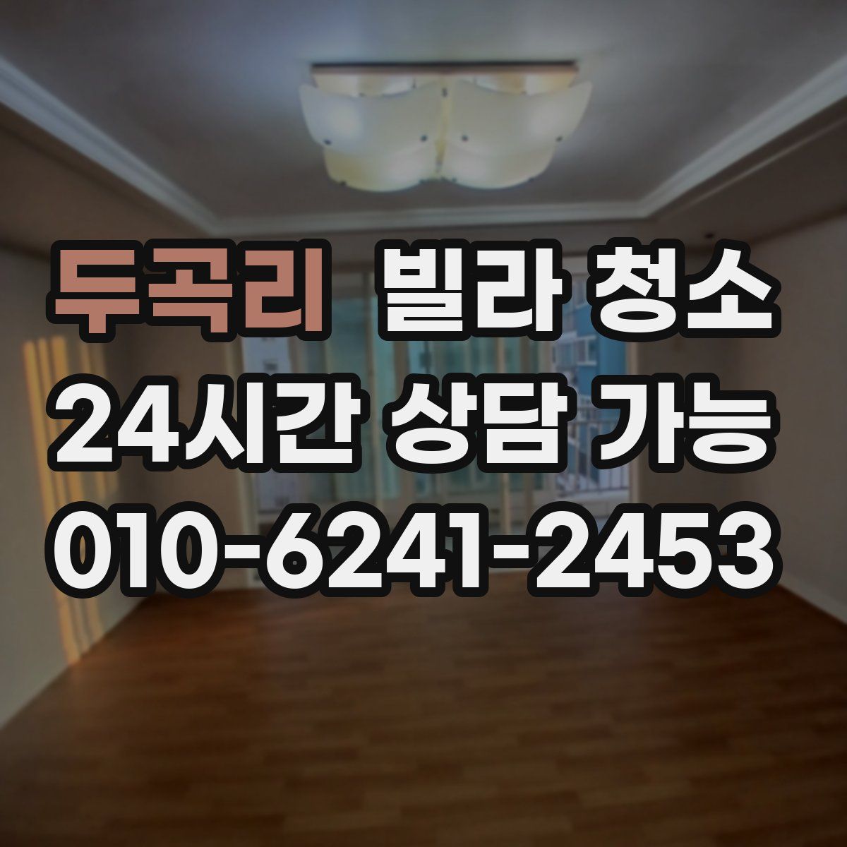 두곡리 빌라 청소