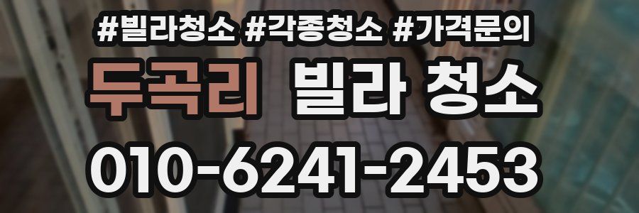 두곡리 빌라 청소