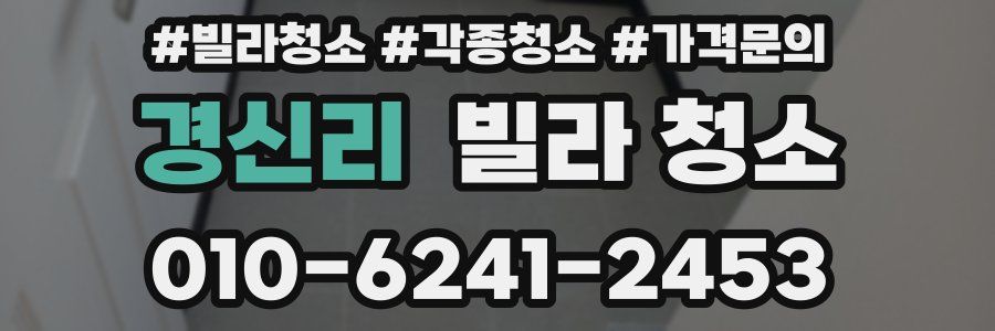 경신리 빌라 청소
