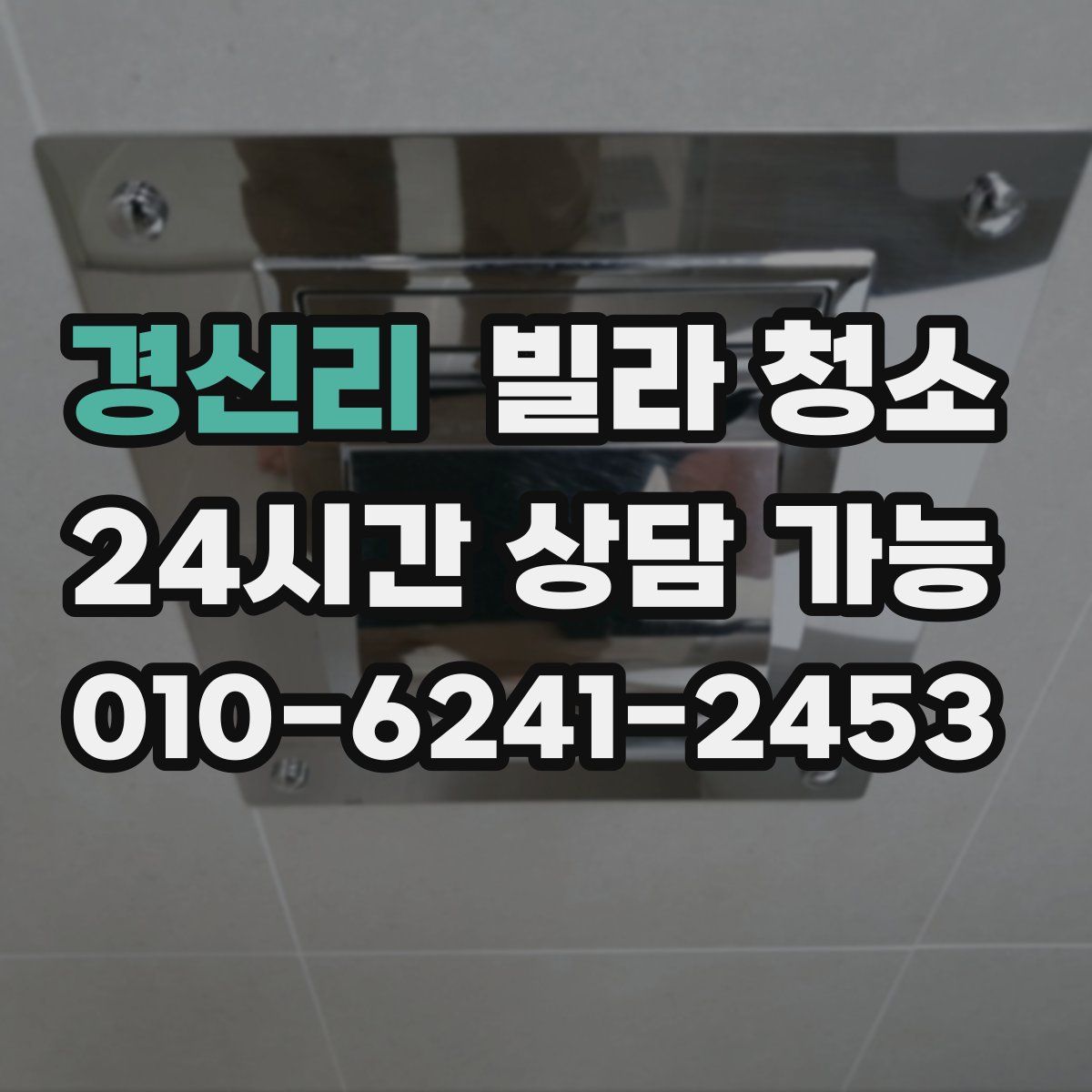 경신리 빌라 청소