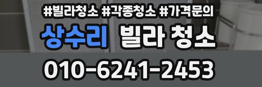 상수리 빌라 청소