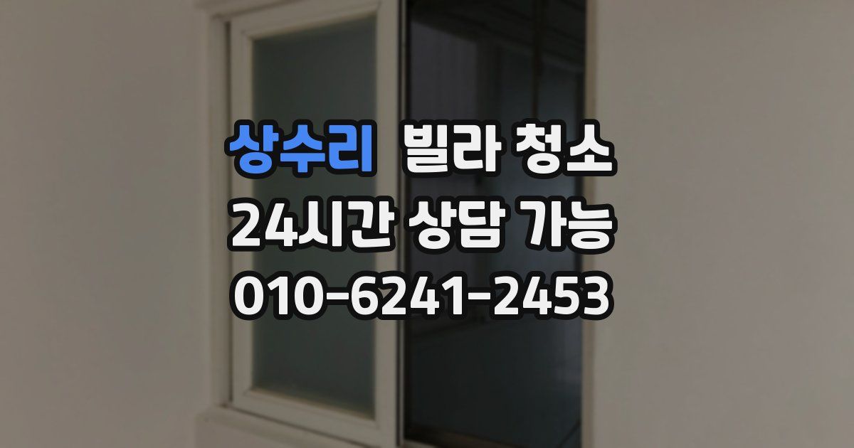 상수리 빌라 청소