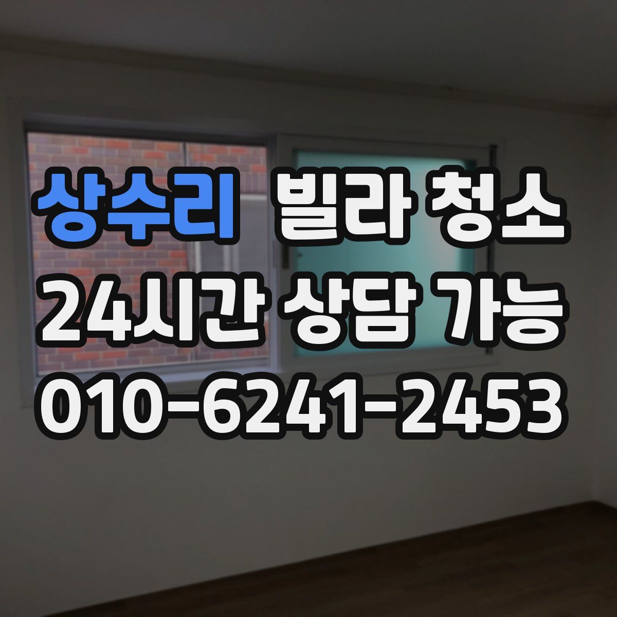 상수리 빌라 청소