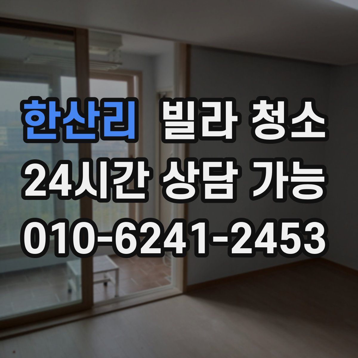 한산리 빌라 청소