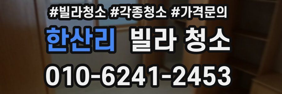 한산리 빌라 청소