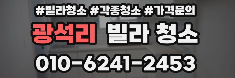 광석리 빌라 청소