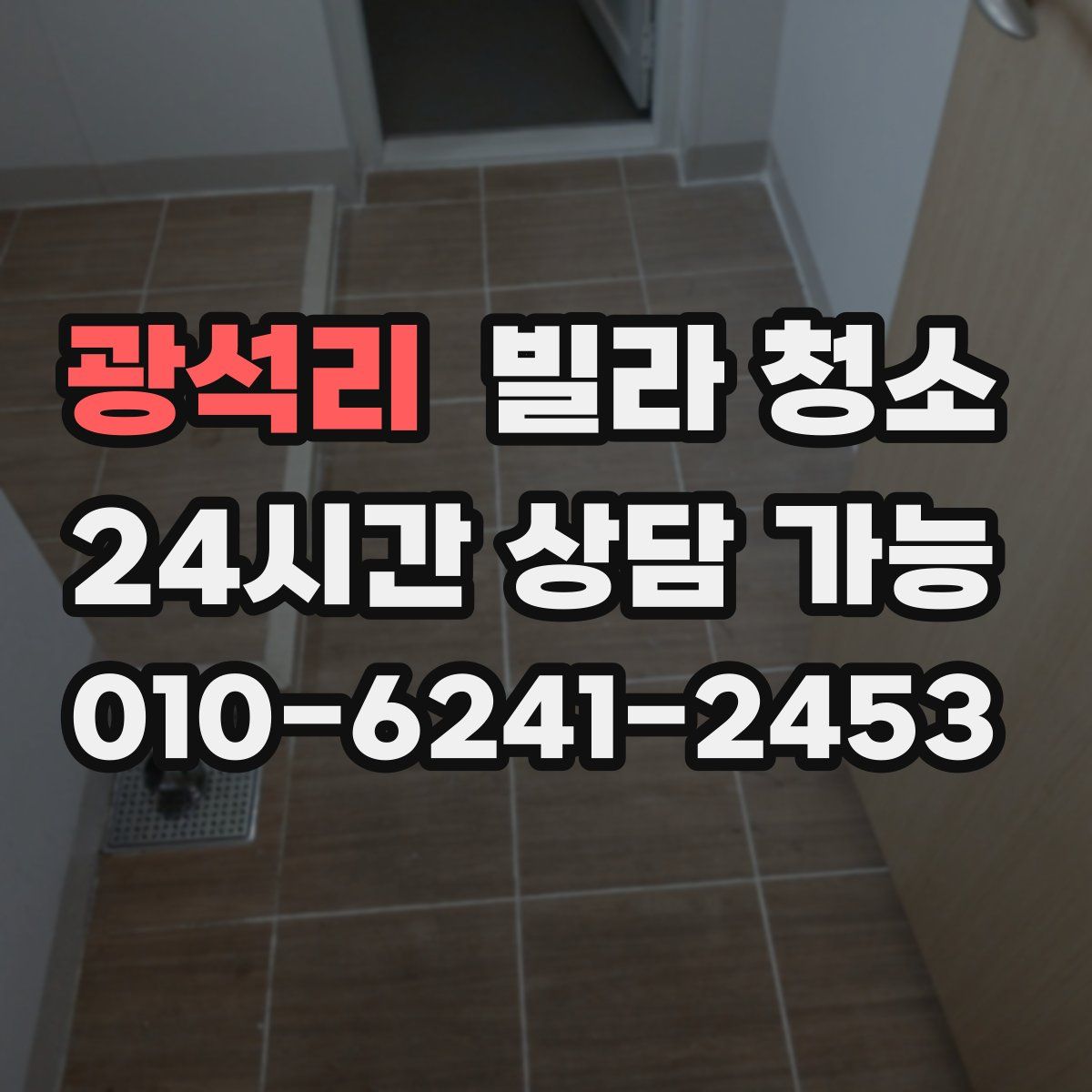 광석리 빌라 청소