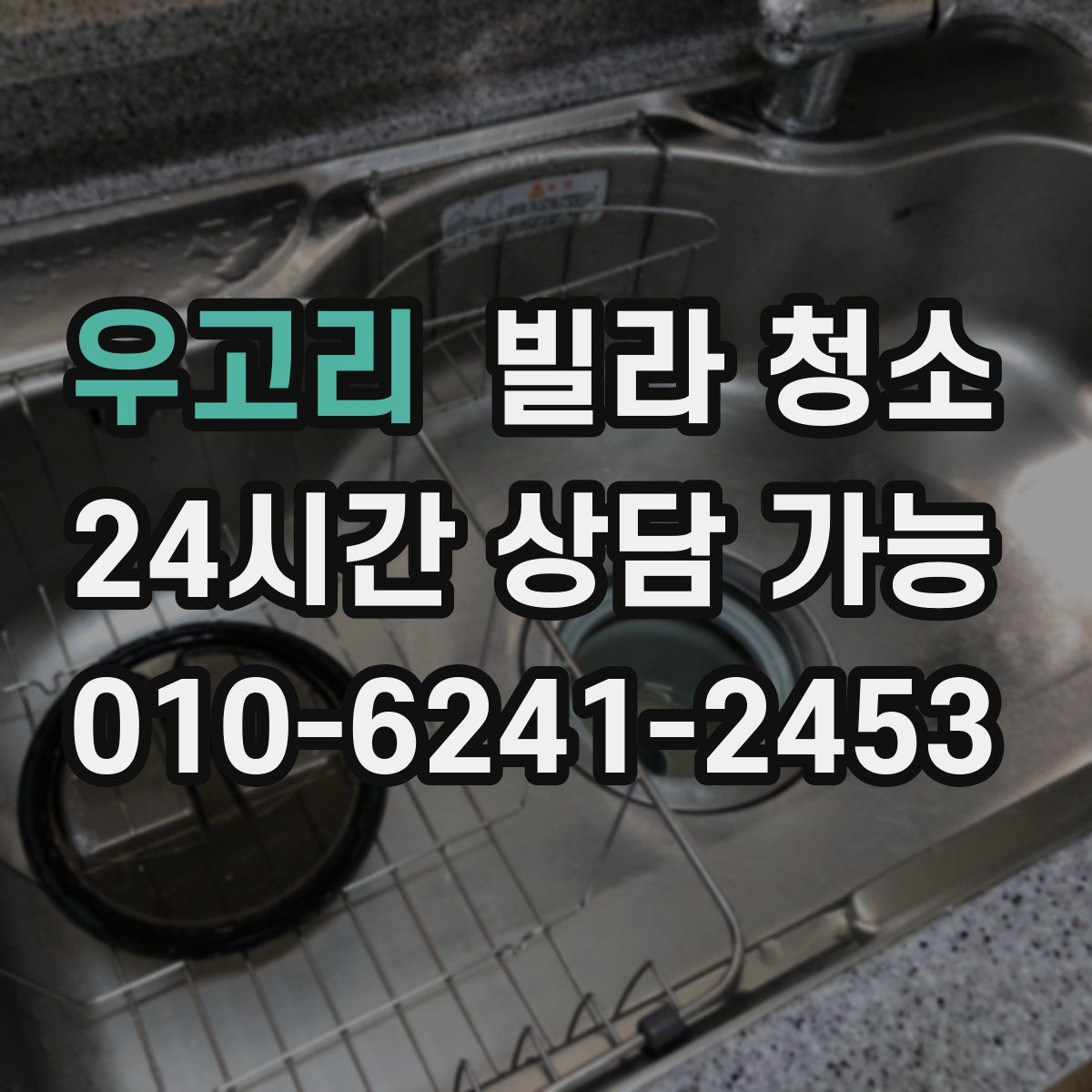 우고리 빌라 청소